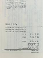 山によせる心 (女性の本棚シリーズ) 大和書房 田中 澄江