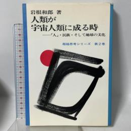 人類が宇宙人類に成る時: 人・民族・そして地球の文化 (超越思考シリーズ 第 2巻) 献文舎 岩根 和郎