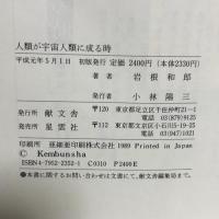 人類が宇宙人類に成る時: 人・民族・そして地球の文化 (超越思考シリーズ 第 2巻) 献文舎 岩根 和郎
