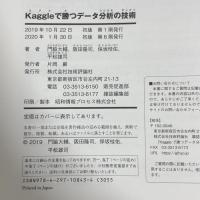 Kaggleで勝つデータ分析の技術 技術評論社 阪田 隆司