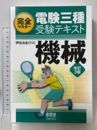 完全マスター 電験三種受験テキスト 機械(改訂3版) オーム社 伊佐治 圭介