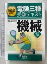 完全マスター 電験三種受験テキスト 機械(改訂3版) オーム社 伊佐治 圭介