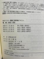 完全マスター 電験三種受験テキスト 機械(改訂3版) オーム社 伊佐治 圭介