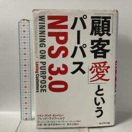 「顧客愛」というパーパス＜NPS3.0＞ プレジデント社 フレッド・ライクヘルド+ダーシー・ダーネル+モーリーン・バーンズ