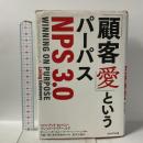 「顧客愛」というパーパス＜NPS3.0＞ プレジデント社 フレッド・ライクヘルド+ダーシー・ダーネル+モーリーン・バーンズ