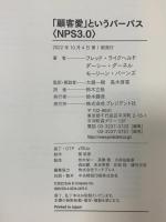 「顧客愛」というパーパス＜NPS3.0＞ プレジデント社 フレッド・ライクヘルド+ダーシー・ダーネル+モーリーン・バーンズ