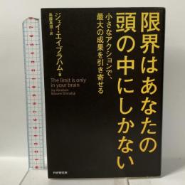 限界はあなたの頭の中にしかない 小さなアクションで、最大の成果を引き寄せる PHP研究所 ジェイ エイブラハム