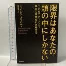 限界はあなたの頭の中にしかない 小さなアクションで、最大の成果を引き寄せる PHP研究所 ジェイ エイブラハム