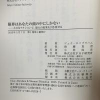 限界はあなたの頭の中にしかない 小さなアクションで、最大の成果を引き寄せる PHP研究所 ジェイ エイブラハム