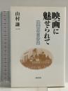 映画に魅せられて: 映画の自分史 弦書房 山村 謙一