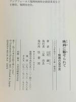 映画に魅せられて: 映画の自分史 弦書房 山村 謙一