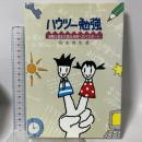 ハウツー勉強―受験三冠王が語る合格へのパスポート (三育図書教育シリーズ) 福音社 弥永真生