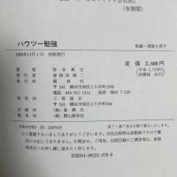 ハウツー勉強―受験三冠王が語る合格へのパスポート (三育図書教育シリーズ) 福音社 弥永真生