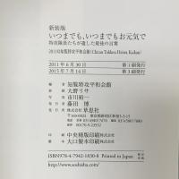 新装版 いつまでもいつまでもお元気で 特攻隊員たちが遺した最後の言葉 草思社 知覧特攻平和会館