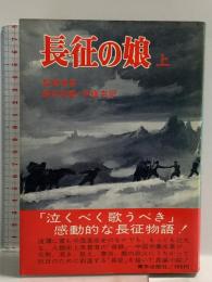 長征の娘〈上〉青年出版社 馬憶湘
