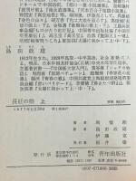長征の娘〈上〉青年出版社 馬憶湘