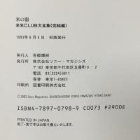 米米クラブ 米の器 (米米CLUB大全集 完結編) エムオンエンターテイメント 吾郷 輝樹