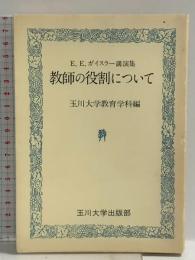 教師の役割について―E.E.ガイスラー講演集 (玉川教育新書) 玉川大学出版部 玉川大学