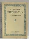 教師の役割について―E.E.ガイスラー講演集 (玉川教育新書) 玉川大学出版部 玉川大学
