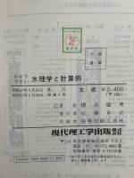 わかりやすい水理学と計算例 現代理工学出版 櫻井盛男