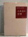 六年目の空蝉―独居老人日記抄 HIME企画 藤井正男