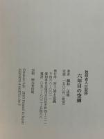 六年目の空蝉―独居老人日記抄 HIME企画 藤井正男