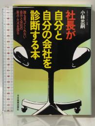 社長が自分と自分の会社を診断する本―誰も言ってくれない自分と会社の盲点と欠点を探る 日本実業出版社 小林忠嗣