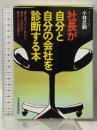 社長が自分と自分の会社を診断する本―誰も言ってくれない自分と会社の盲点と欠点を探る 日本実業出版社 小林忠嗣
