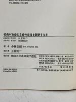 社長が自分と自分の会社を診断する本―誰も言ってくれない自分と会社の盲点と欠点を探る 日本実業出版社 小林忠嗣