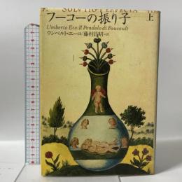 フーコーの振り子 上 文藝春秋 ウンベルト エーコ