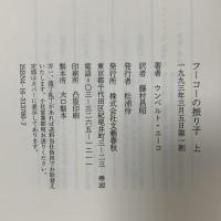 フーコーの振り子 上 文藝春秋 ウンベルト エーコ