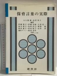 保育言葉の実際 建帛社 伊藤朝子