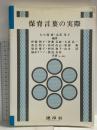 保育言葉の実際 建帛社 伊藤朝子