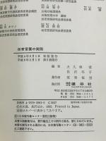 保育言葉の実際 建帛社 伊藤朝子