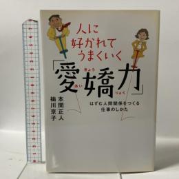 人に好かれてうまくいく「愛嬌力」 はずむ人間関係をつくる仕事のしかた 大和書房 本間 正人
