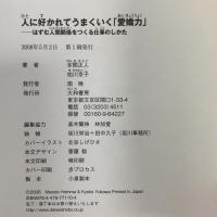 人に好かれてうまくいく「愛嬌力」 はずむ人間関係をつくる仕事のしかた 大和書房 本間 正人
