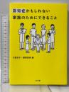 認知症かもしれない家族のためにできること 千葉 京子 弘文堂