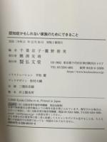 認知症かもしれない家族のためにできること 千葉 京子 弘文堂