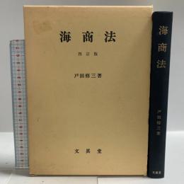 海商法 文眞堂 戸田修三