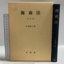 海商法 文眞堂 戸田修三