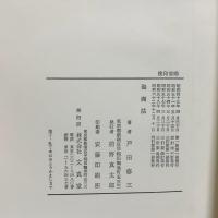 海商法 文眞堂 戸田修三