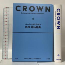 ベーシッククラウン仏和・和仏辞典 三省堂 村松 定史
