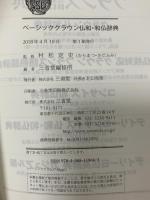 ベーシッククラウン仏和・和仏辞典 三省堂 村松 定史