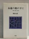 永遠の相の下に: 学問・教育・信仰 木魂社 関屋 光彦
