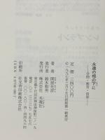 永遠の相の下に: 学問・教育・信仰 木魂社 関屋 光彦