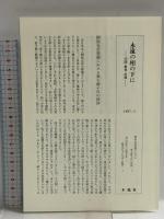 永遠の相の下に: 学問・教育・信仰 木魂社 関屋 光彦