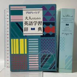 プログレッシブ 大人のための英語学習辞典 小学館 吉田 研作