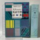 プログレッシブ 大人のための英語学習辞典 小学館 吉田 研作