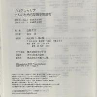 プログレッシブ 大人のための英語学習辞典 小学館 吉田 研作