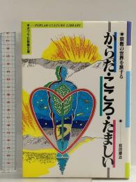 からだ・こころ・たましい: 宗教の世界を旅する (ポプラ社教養文庫 10) ポプラ社 岩田 慶治
